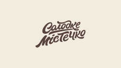 Солодке містечко